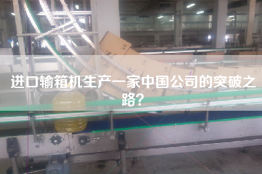 进口输箱机生产一家中国公司的突破之路？